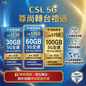 CSL 5G 尊尚轉台禮遇