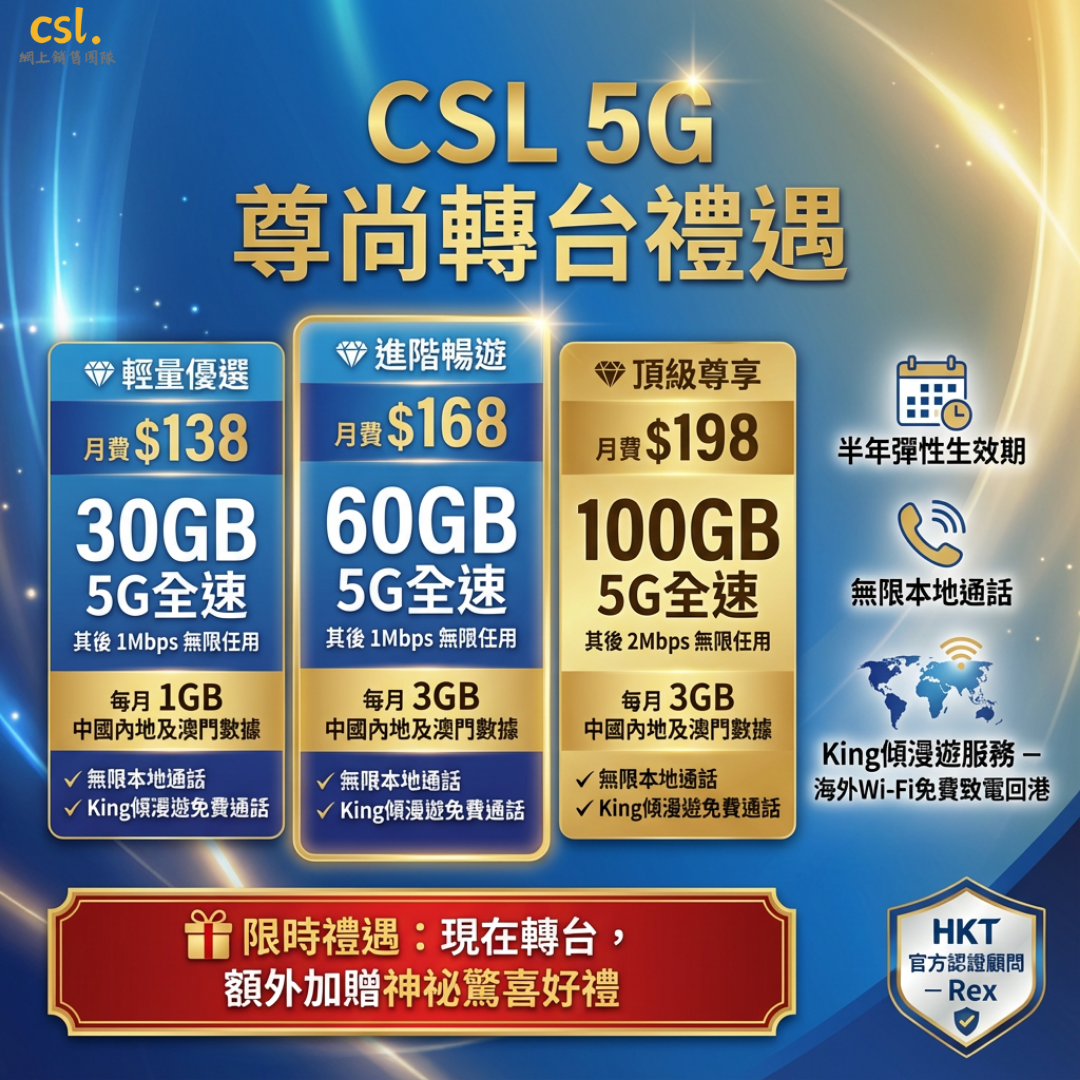 CSL 5G 尊尚轉台禮遇