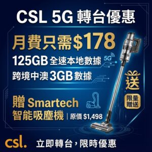 CSL 5G轉台優惠 送吸塵機